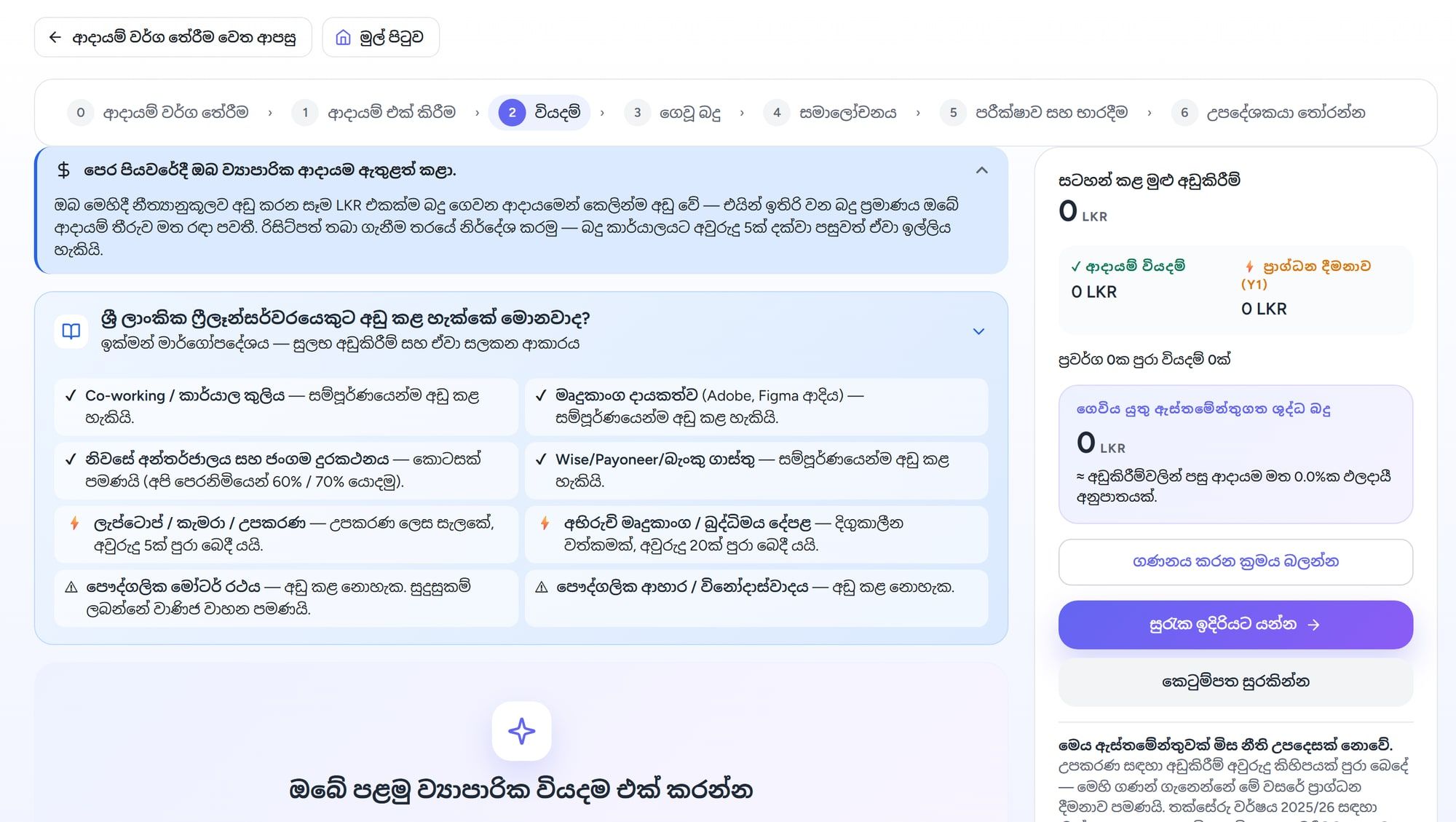HelloTax හි වියදම් පියවර, ශ්‍රී ලාංකික ෆ්‍රීලාන්ස් සේවකයෙකුට අඩු කළ හැකි දේ සරල භාෂාවෙන් පෙන්වයි.