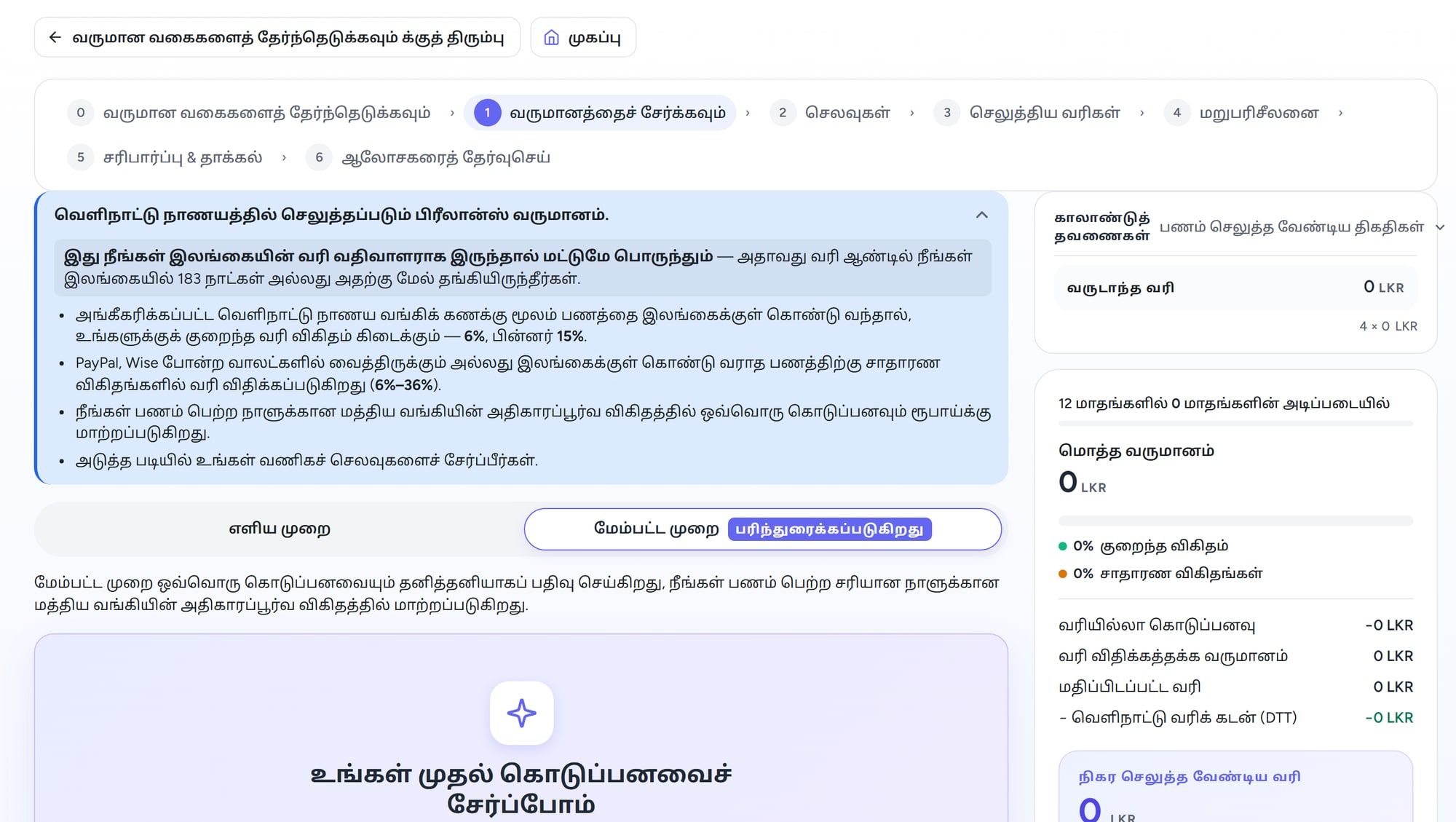 HelloTax இல் வெளிநாட்டு ஃப்ரீலான்ஸ் வருமானத்தைச் சேர்த்தல், வரி மீளளிப்பைக் காட்டும் நேரலை மதிப்பீட்டுடன்.
