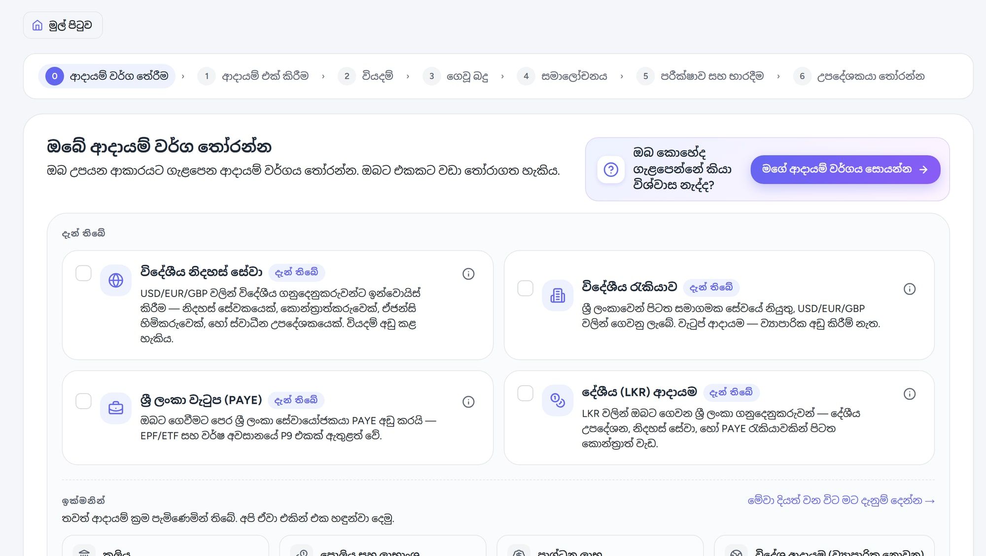 HelloTax හි ආදායම් වර්ග තේරීම: විදේශීය ෆ්‍රීලාන්ස්, විදේශීය රැකියා, ශ්‍රී ලංකා වැටුප් (PAYE) සහ දේශීය රුපියල් ආදායම.