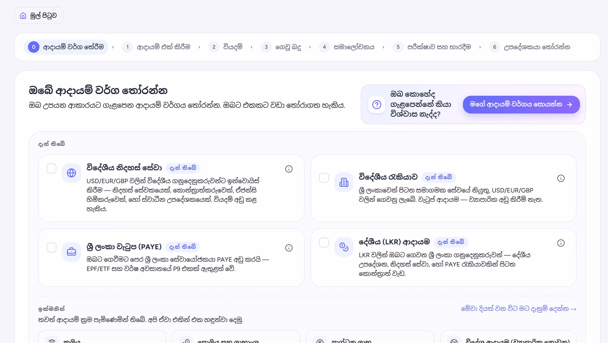 HelloTax හි ආදායම් වර්ග තෝරන පියවර, ඔබ උපයන ආකාරය තෝරන තැන.