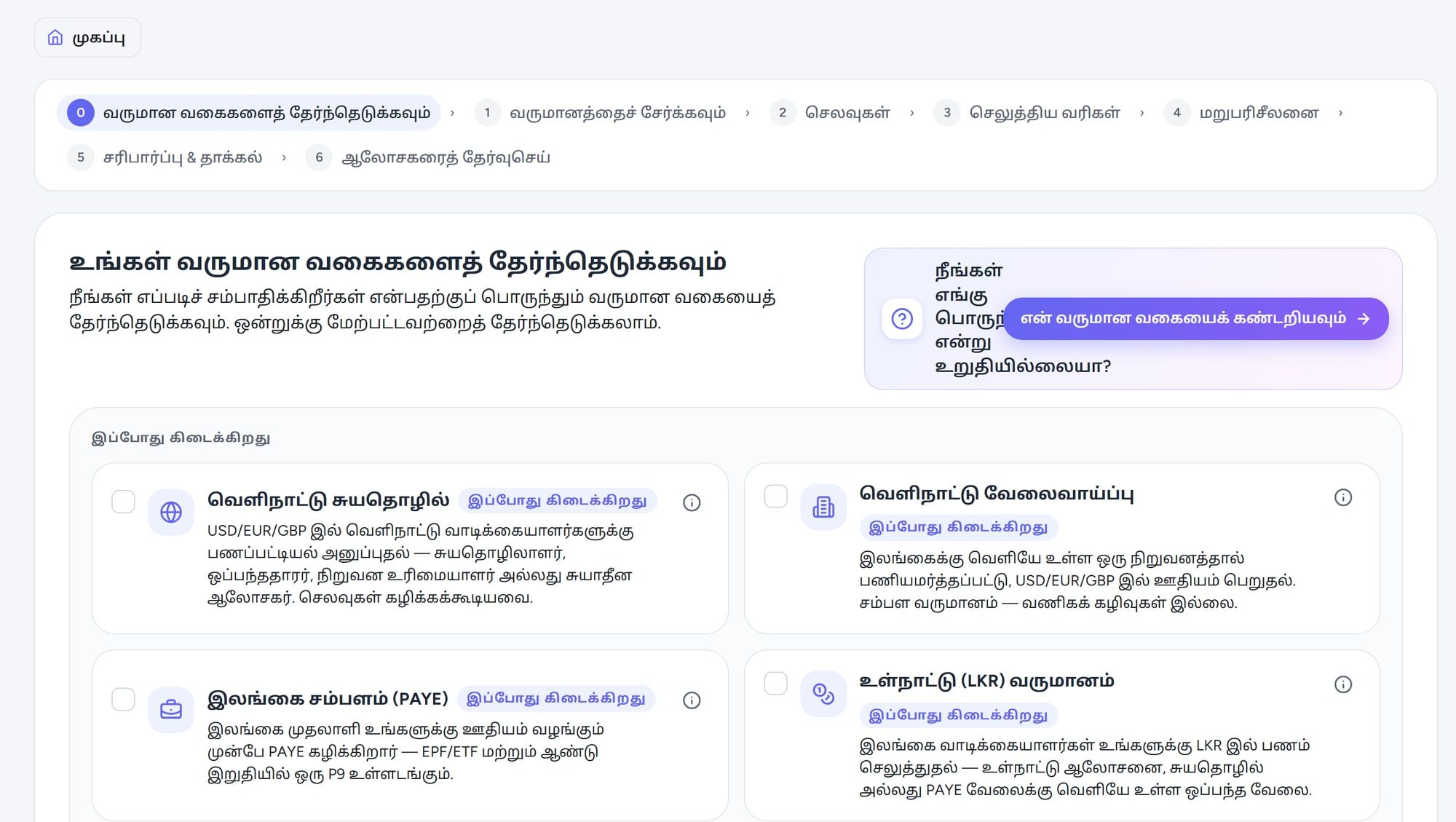 HelloTax இல் வருமான வகைகளைத் தேர்ந்தெடுத்தல்: வெளிநாட்டு ஃப்ரீலான்ஸ், வெளிநாட்டு வேலை, இலங்கை சம்பளம் (PAYE) மற்றும் உள்நாட்டு ரூபாய் வருமானம்.