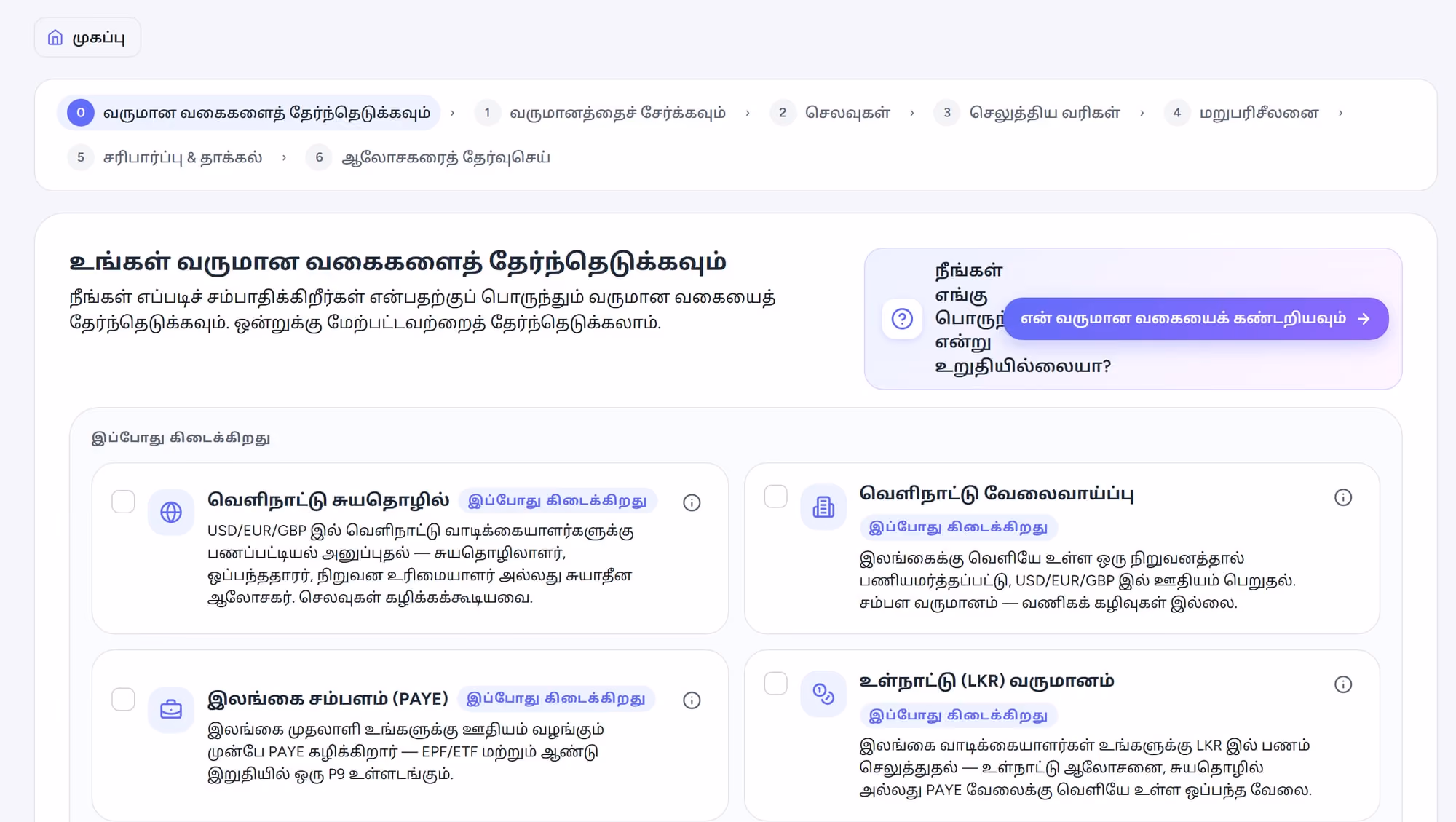 HelloTax இன் வருமான வகைப் படி, நீங்கள் எப்படி சம்பாதிக்கிறீர்கள் என்பதைத் தேர்ந்தெடுக்கும் இடம்.
